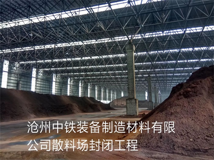 叶城中铁装备制造材料有限公司散料厂封闭工程